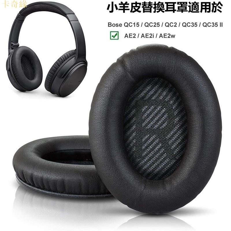 小羊皮耳機罩 適用 Bose QC35 ii QC25 QC15 Bose QC2 AE2 AE2i 耳套 替換真皮耳罩