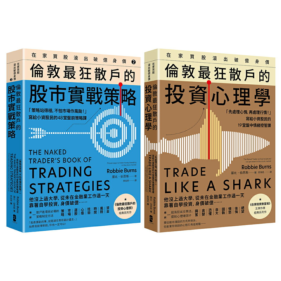 倫敦最狂散戶：在家買股滾出破億身價.交易心理＋盤前策略【Wi