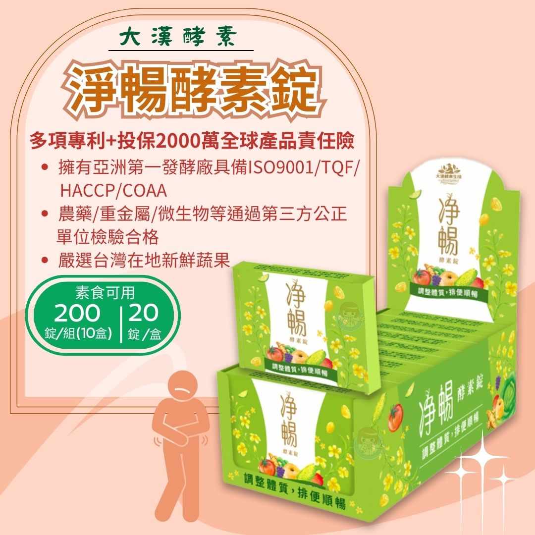 大漢酵素 淨暢酵素錠20錠x10盒/組 蔬果酵素、台灣製造、憨吉小舖