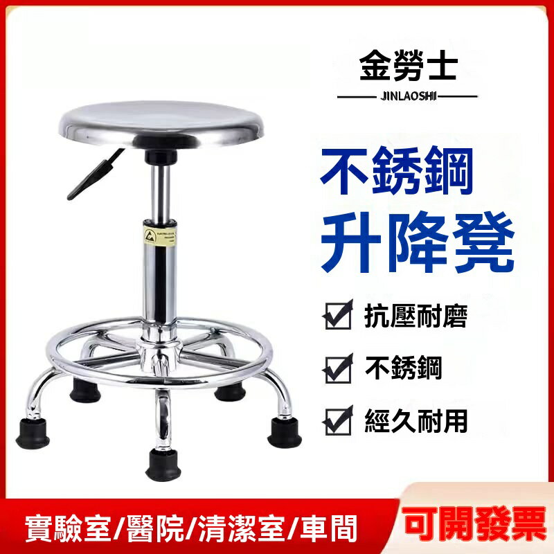 【附發票】免運 不鏽鋼凳子 升降凳 304不銹鋼凳子實驗室專用升降圓凳子工廠防靜電凳子車間工作椅子AA605