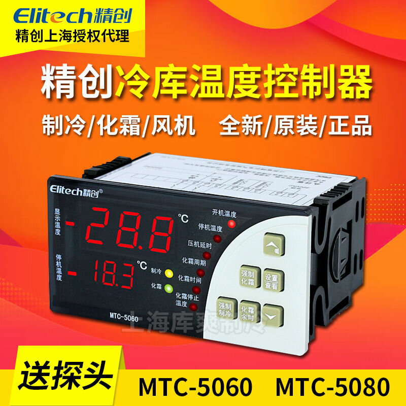 精創MTC5060/5080微電腦冷庫制冷化霜溫度控制器數顯智能溫控開關