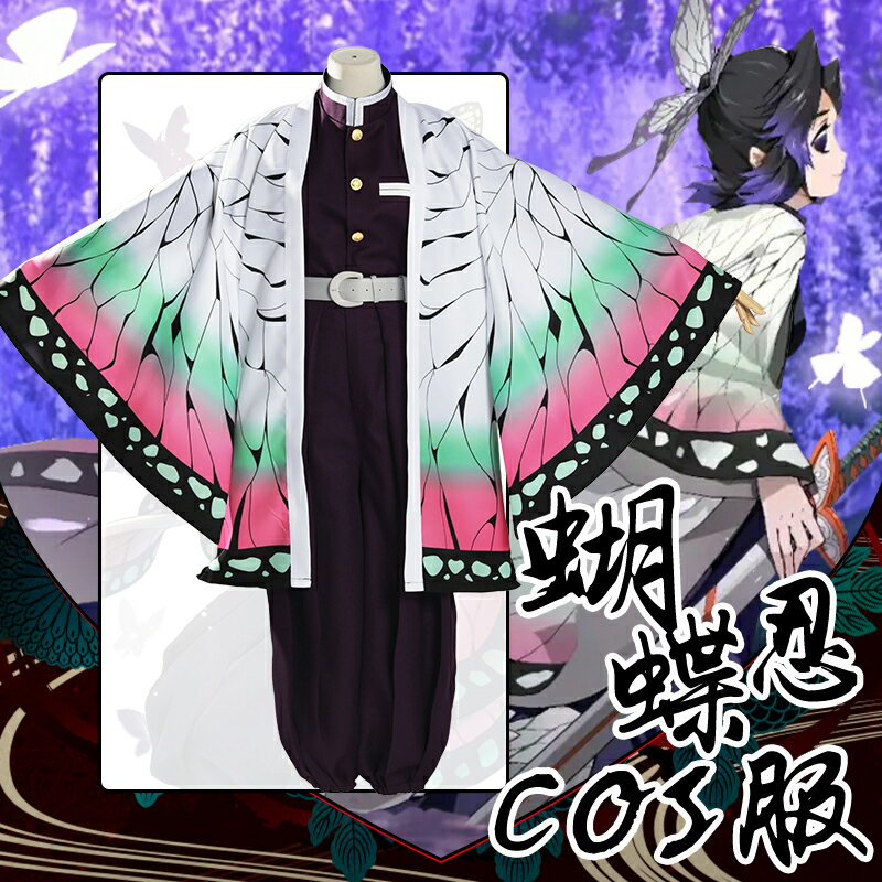 【臺灣公司優質服務】鬼滅之刃cos服蟲柱忍者全套發飾羽織外套鬼殺隊隊服和服披風動漫