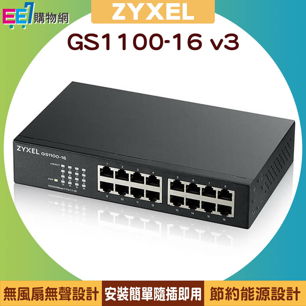 ZYXEL 合勤 GS1100-16 v3 16埠Gigabit網路交換器【APP下單最高22%回饋】