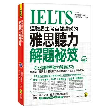 連雅思主考官都讚嘆的雅思聽力解題秘笈(附1CD) James Brown、Hanna Hu 2018 我識地球村