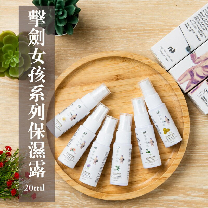 ｛薆田｝❤️擊劍女孩系列-20ml純露保濕露-玫瑰、薰衣草、積雪草、永久花、洋甘菊、迷迭香 純露無香精 0