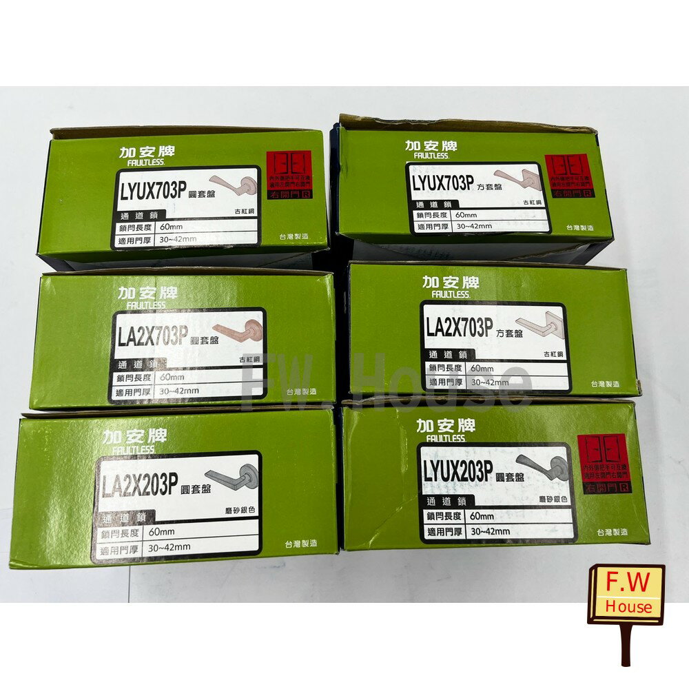 附發票 加安牌 廣安牌 通道鎖 LA2X203P LYUX203P LA2X703P LYUX703P 水平把手 把手 門把