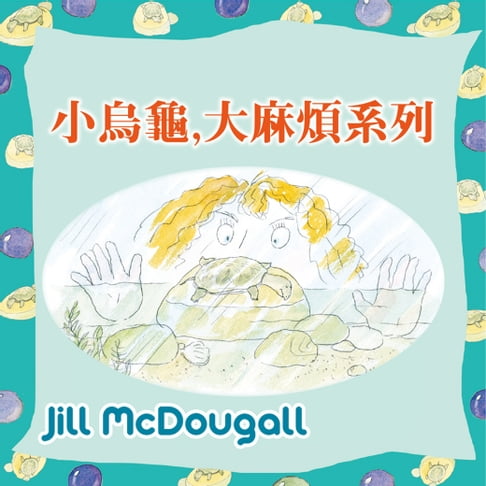 【有聲書】小烏龜，大麻煩系列 0