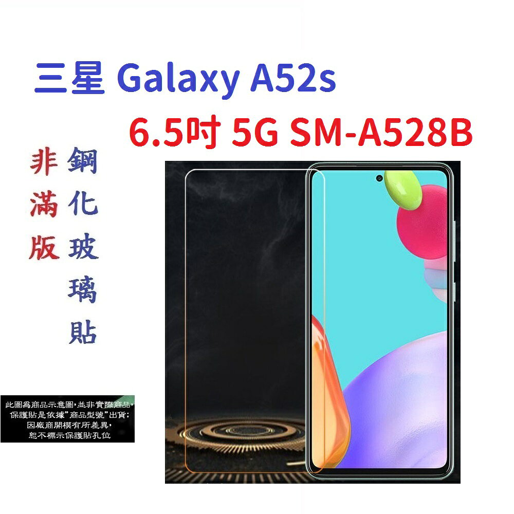 【促銷 高硬度】三星 Galaxy A52s 6.5吋 5G SM-A528B 非滿版9H玻璃貼 鋼化玻璃