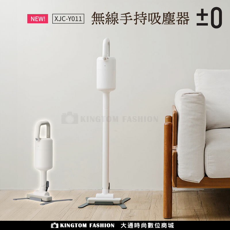 【新品上市】 ±0 正負零 XJC-Y011 【24H快速出貨】吸塵器量 無線 充電式 群光公司貨