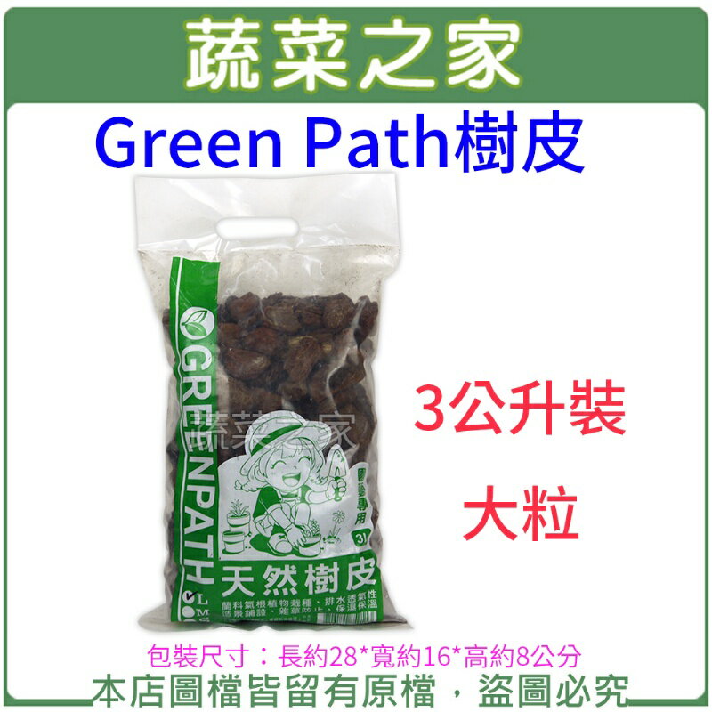 【蔬菜之家001-A190-1】Green Path樹皮3公升裝-大粒(熟成樹皮)
