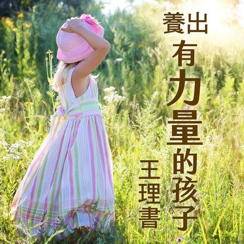 【有聲書】養出有力量的孩子 0