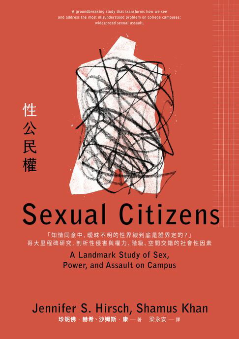 性公民權：「知情同意中:曖昧不明的性界線到底是誰界定的？」哥大里程碑研究:剖析性侵害與權力、階級、空間交錯的社會性因素【電子書】