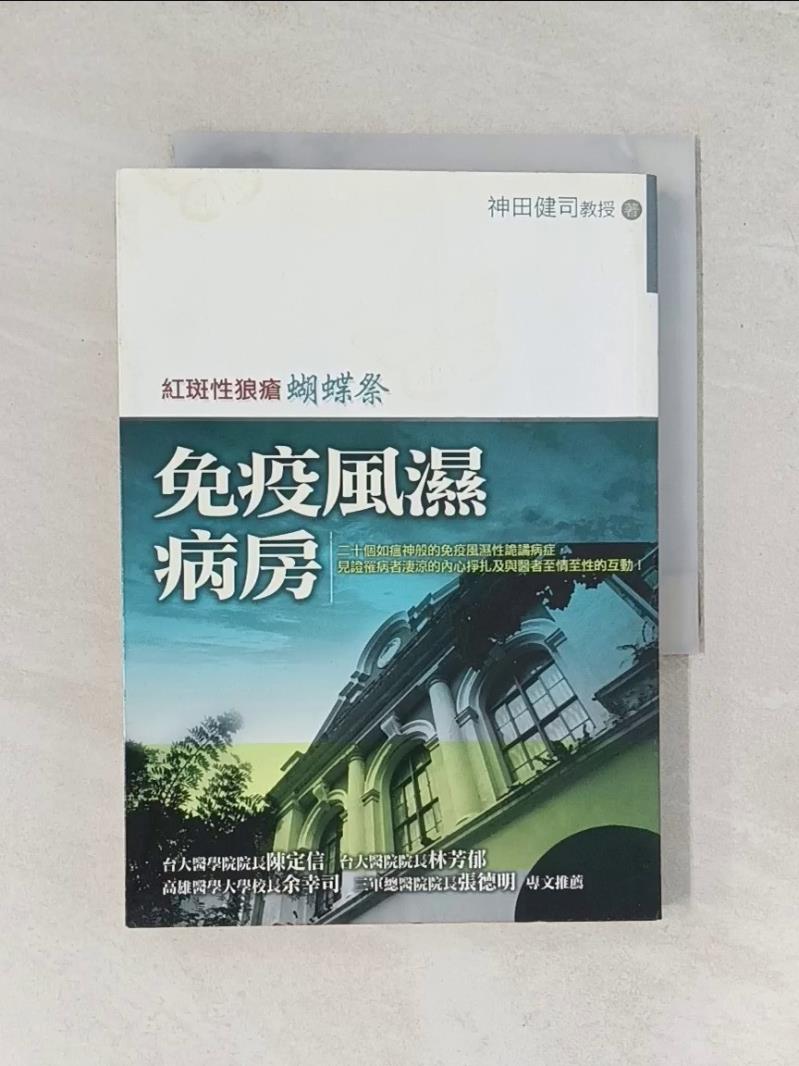 【書寶二手書T1／醫療_U13】免疫風濕病房－－紅班性狼瘡蝴蝶祭_神田健司