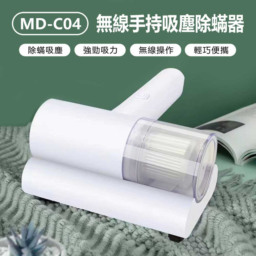 MD-C04 無線手持吸塵除蟎器 家用床褥除蟎清潔機 大吸力 輕巧便攜 USB充電 吸毛除蟎除塵