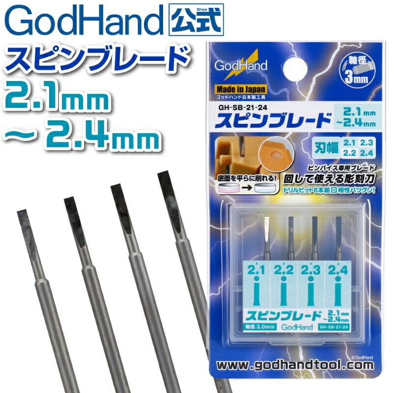 【鋼普拉】現貨 日本 神之手 GodHand SB-21-24 精密鑽刀 開孔刀 2.1mm~2.4mm