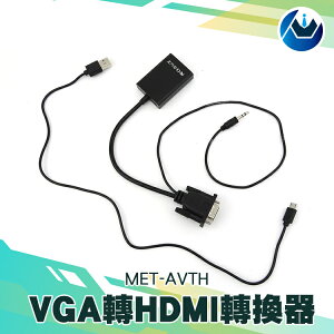 『頭家工具』MET-AVTH VGA轉HDMI及Micro USB轉換器/VGA轉HDMI/VGA轉Micro USB MET-AVTH
