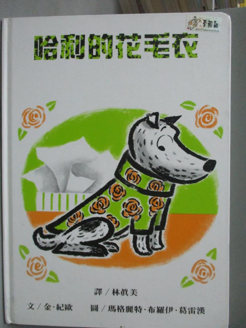 【書寶二手書T1／少年童書_ZEA】哈利的花毛衣_金‧紀歐