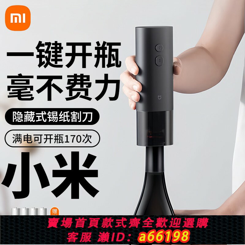 【臺灣公司 可開發票】小米米家電動紅酒開瓶器葡萄酒開酒器家用多功能起子海馬刀啟瓶器