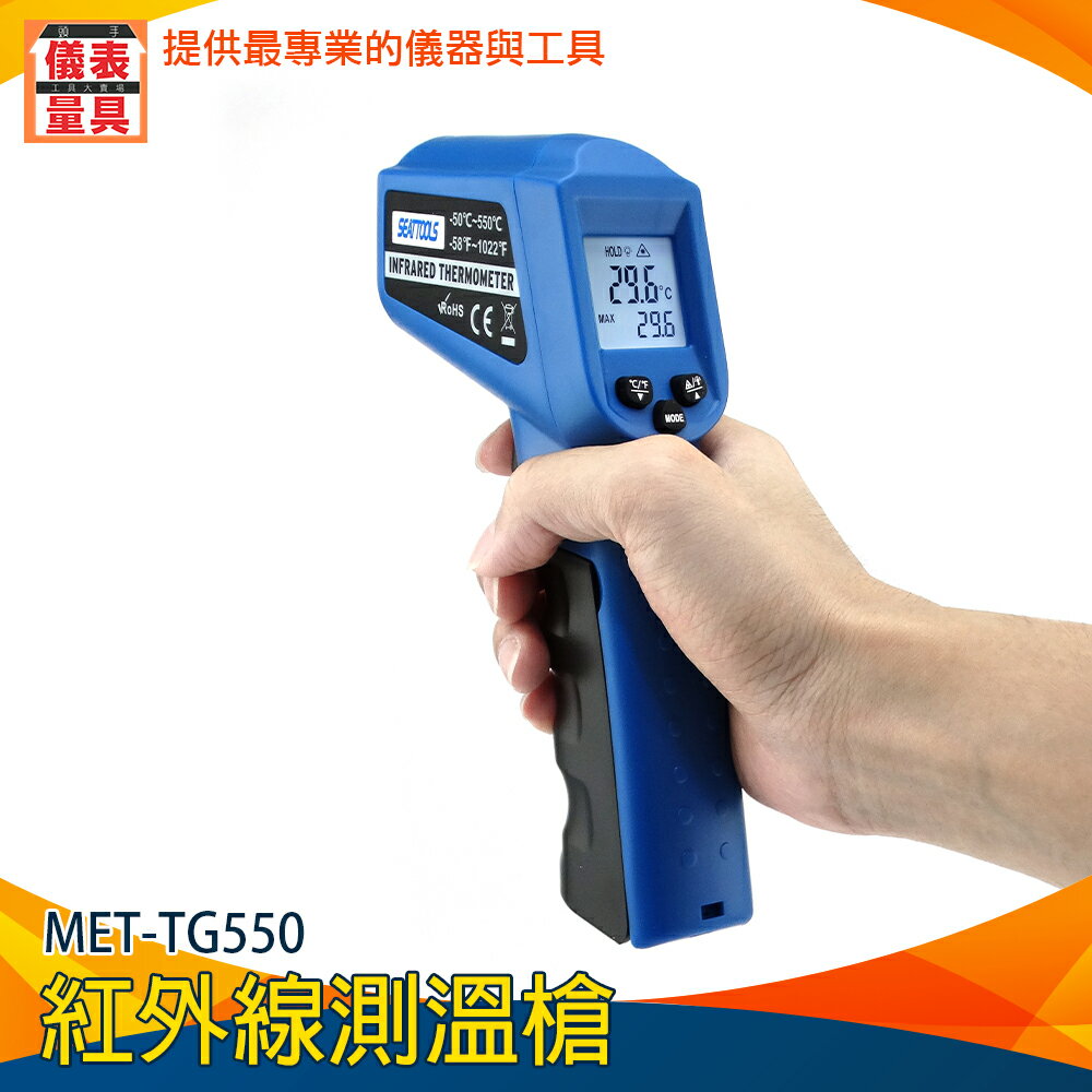 【儀表量具】紅外線測溫槍 溫度檢測儀 測溫儀 工業用 表面溫度 油溫槍 引擎溫度 高溫槍 MET-TG550