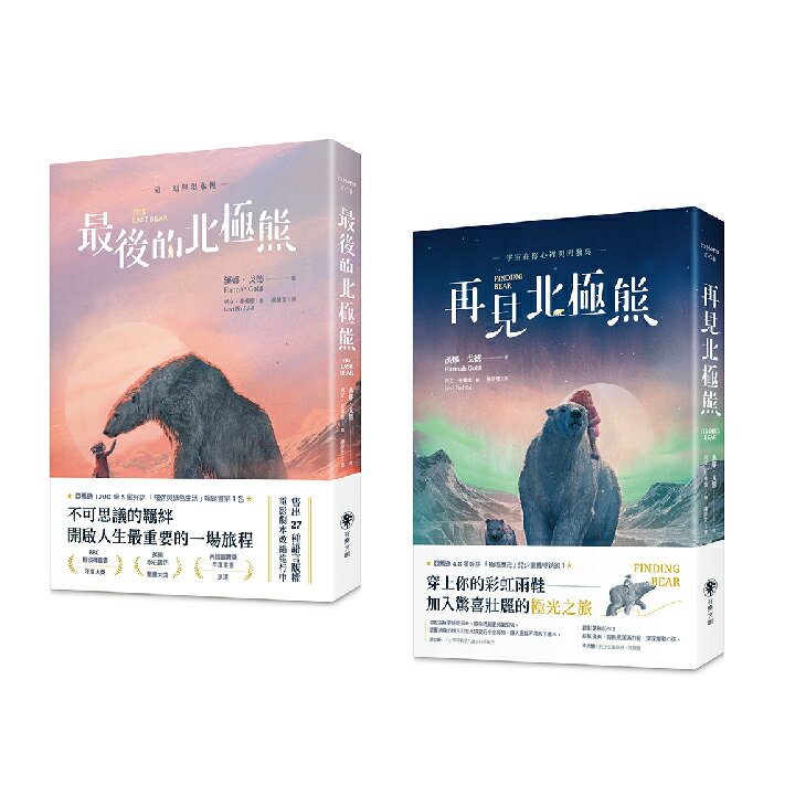 【讀書共和國】最後的北極熊+再見北極熊（套書2冊） 1