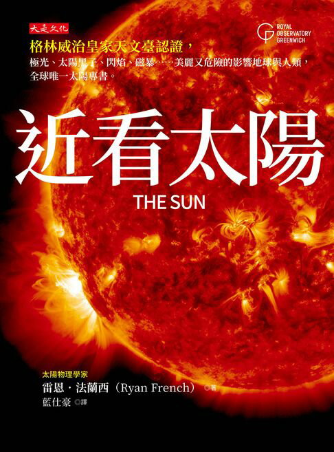 【電子書】近看太陽：格林威治皇家天文臺認證，極光、太陽黑子、閃焰、磁暴……美麗又危險的影響地球與人類，全球唯一太陽專書。