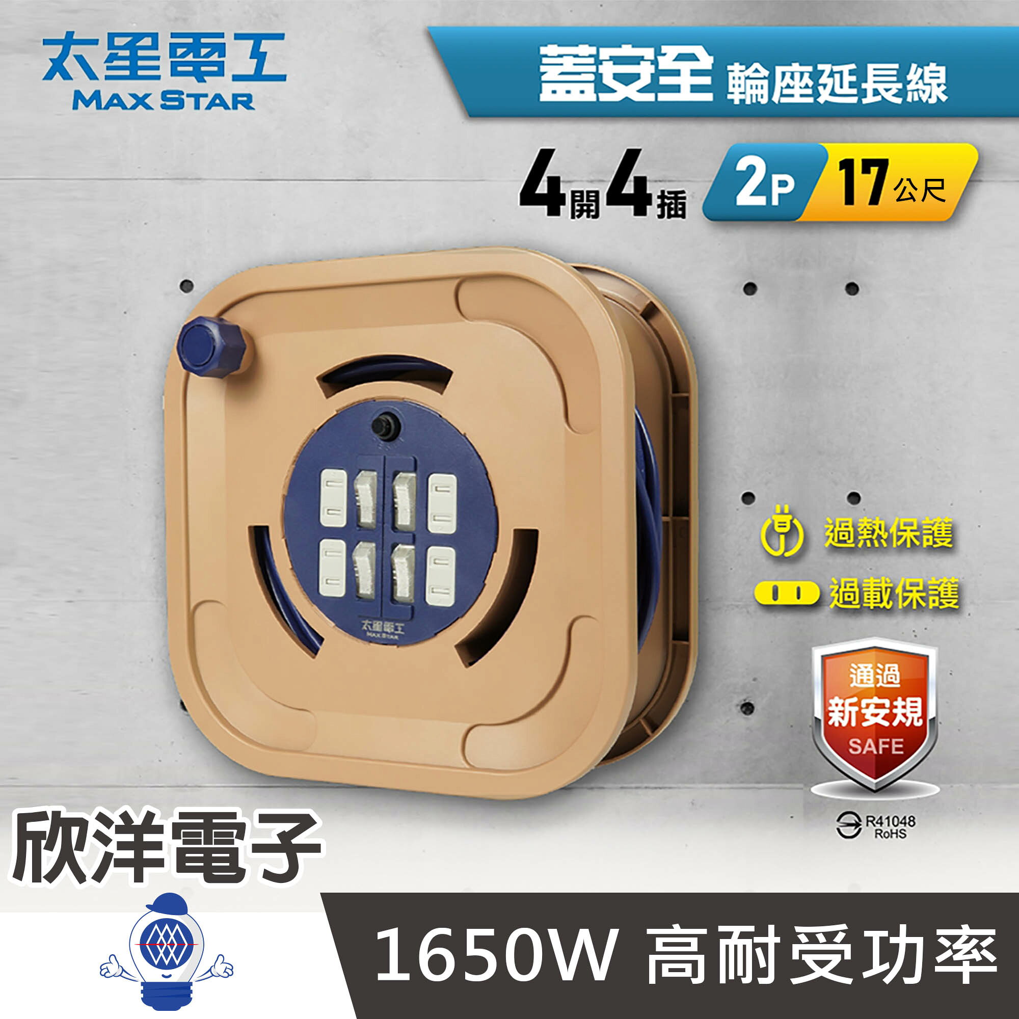 ※ 欣洋電子 ※ 太星電工 延長線 動力線 輪座 蓋安全四開四插 2P 輪座延長線 15A 17公尺 (ORB44217) 電源延長線 電源線 動力延長線 輪座式延長線 露營延長線