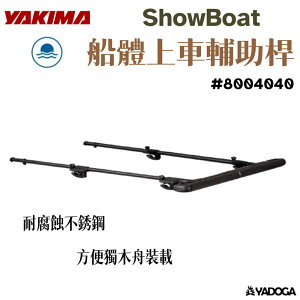 【野道家】YAKIMA 船體上車輔助桿 ShowBoat #8004040