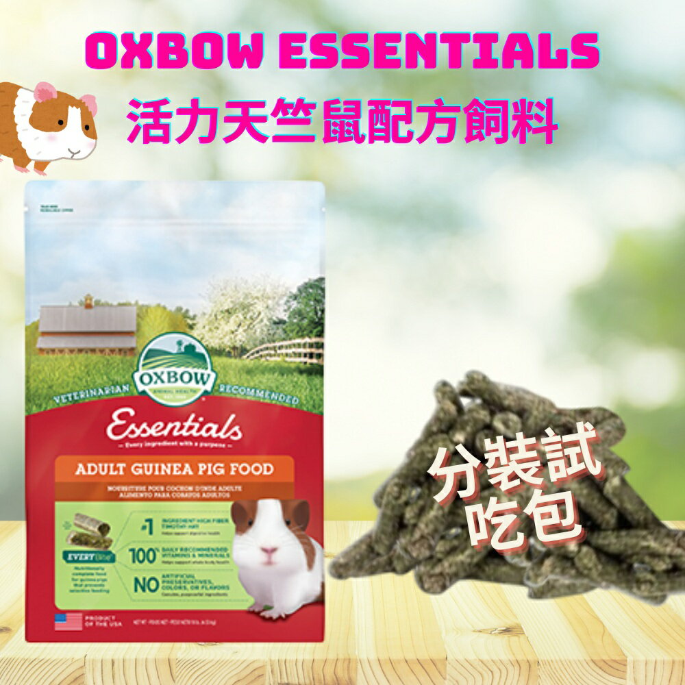 【現貨快速出貨】Oxbow成年天竺鼠飼料 分裝試吃包 Essentials 活力成天配方飼料 荷蘭豬 豚鼠飼料 成天飼料 ADULT GUINEA PIG