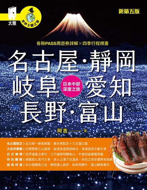 名古屋．靜岡．岐阜．愛知．長野．富山：日本中部深度之旅（新第五版）【電子書】