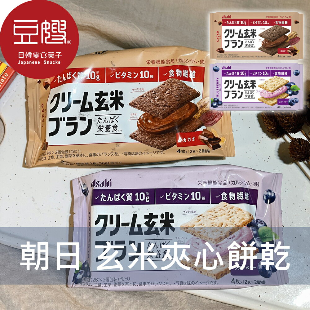 【豆嫂】日本零食 asahi朝日 玄米夾心餅乾(可可/藍莓)★7-11取貨299元免運