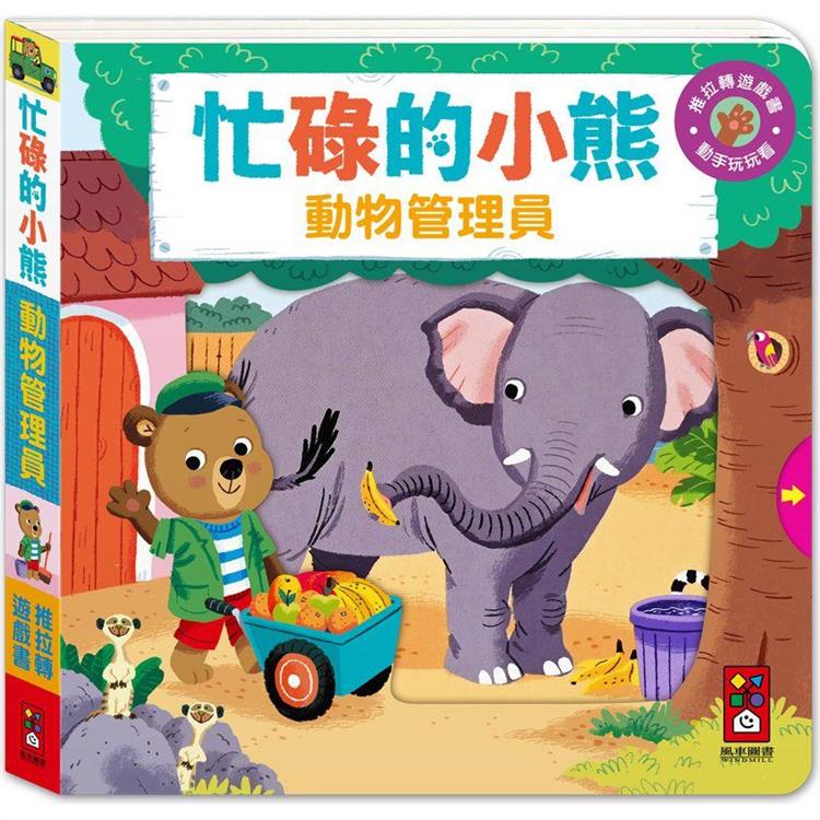 動物管理員：忙碌的小熊
