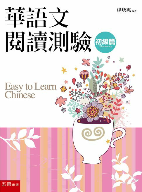 【電子書】華語文閱讀測驗：初級篇