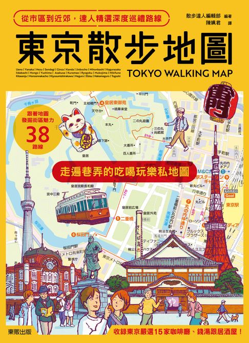 【電子書】東京散步地圖：從市區到近郊，達人精選深度巡禮路線