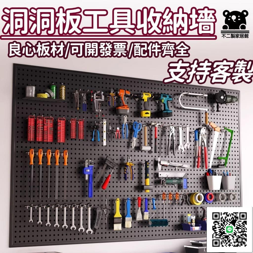 【五金工具掛板牆 客製】多功能收納掛板墻 洞洞板置物架 洞洞板配件 工具牆洞洞板 掛牆洞洞板 萬能五