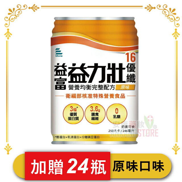 ✔加贈24瓶✔益富 益力壯優纖16營養均衡完整配方 (液體原味)246ML/瓶x24瓶X6箱