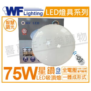 舞光 LED 75W 可調光可調色 全電壓 30段遙控/4段壁切 星鑽智慧吸頂燈 _ WF430850