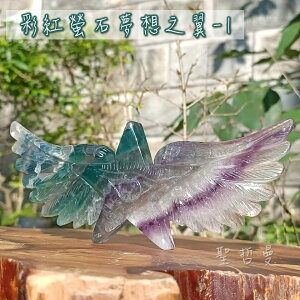 彩虹螢石夢想之翼1號 雕件/擺件 ~防電磁波、淨化清理、喚醒靈性、落實能量