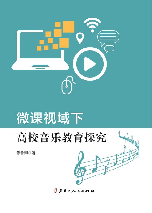 微课视域下高校音乐教育探究【電子書】