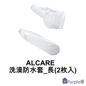 [Purple屋]【ALCARE】洗澡防水套_長(2枚入) 產地:日本