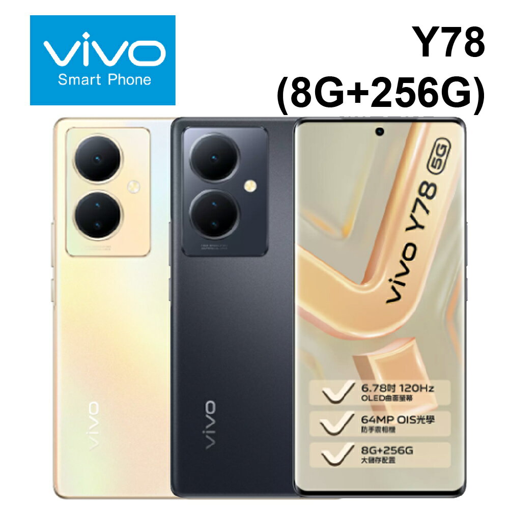 vivo Y78 5G (8G+256G) 6.78吋 120Hz螢幕 44W極速閃充【APP下單4%點數回饋】