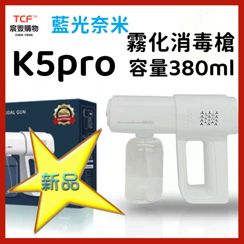 酒精消毒槍 升級版K5Pro 升級藍光8燈 酒精噴霧槍350ml 防疫噴霧器 酒精噴霧槍 藍光納米噴霧器