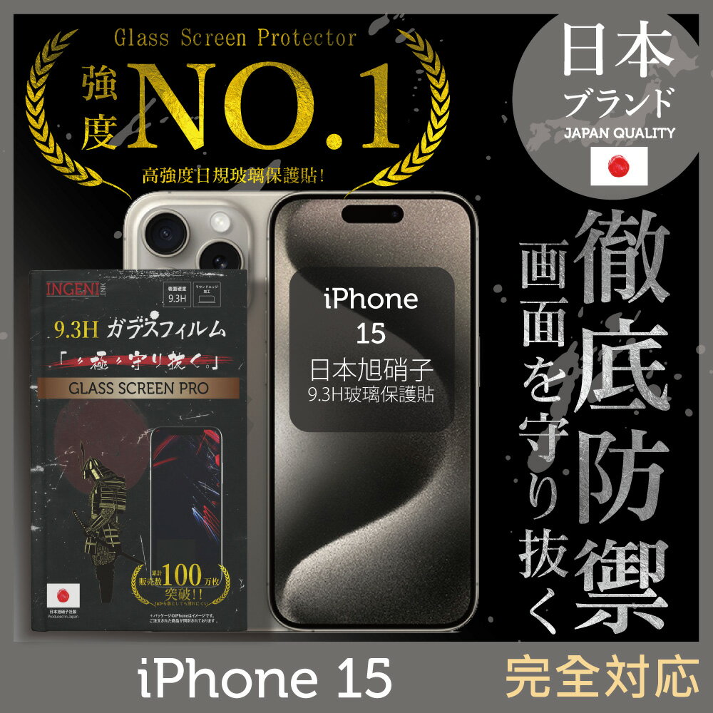iPhone 15 保護貼 6.1"吋 日規旭硝子玻璃保護貼 (全滿版 黑邊 )【INGENI徹底防禦】