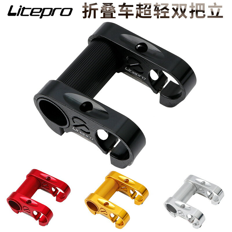 litepro lp雙把立 S95折疊車412鏤空雙把立 SP8改裝把立 超輕90g