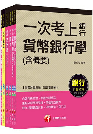 銀行儲備僱員甄試套書【國營/民營金融銀行 櫃臺人員】課文版(適用：臺灣銀行、華南商銀、合作金庫、
