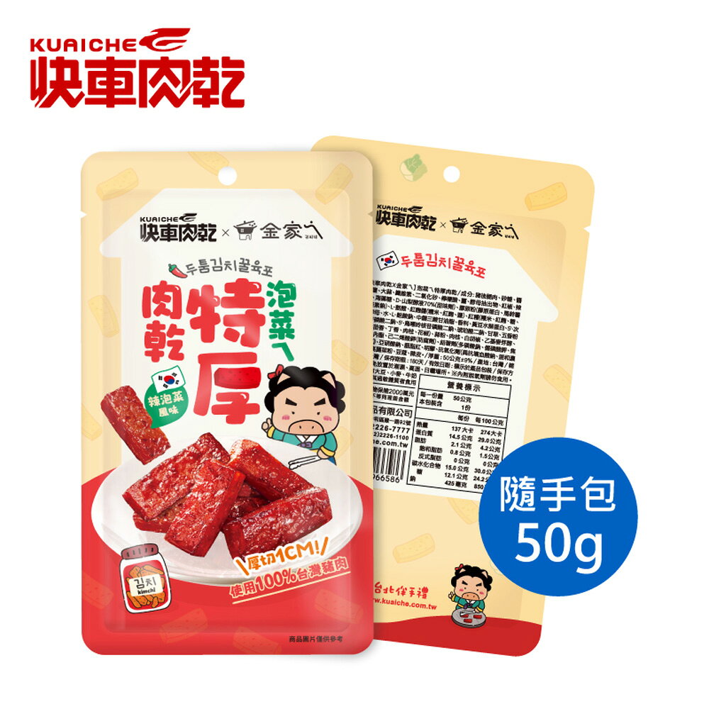 9/1-9/10獨家↘特價99元【快車肉乾x金家ㄟ】泡菜ㄟ特厚肉乾 - 隨手輕巧包 3