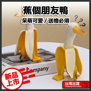 【易豐購】 蕉個朋友鴨 創意擺件裝飾 香蕉鴨雕塑 香蕉鴨子擺件 戶外裝飾 新年禮物 搞怪擺飾 鴨子擺件 過年禮物