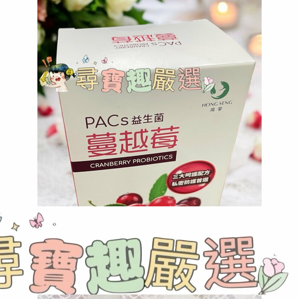 HONG SENG鴻參 PACs蔓越莓益生菌膠囊30顆入 公司正品現貨/快速出貨 A02-20