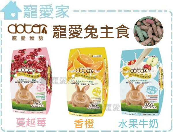 【寵愛家】-超取限一包-doter寵物物語-寵愛兔主食3KG，挑嘴兔專用飼料