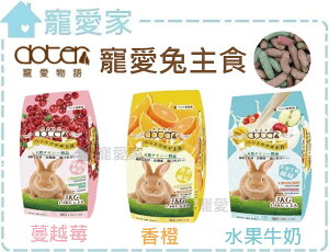 【寵愛家】-超取限一包-doter寵物物語-寵愛兔主食3KG，挑嘴兔專用飼料