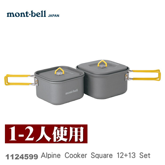 【速捷戶外】日本mont-bell 1124599 Alpine Cooker Square 12+13 Set 一~二人鋁合金套鍋,登山露營炊具,montbell